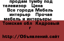 продам тумбу под телевизор › Цена ­ 1 500 - Все города Мебель, интерьер » Прочая мебель и интерьеры   . Томская обл.,Кедровый г.